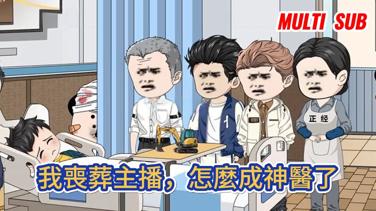 都市动画 | 《我喪葬主播，怎麼成神醫了》殯葬工的我意外綁定生命感知系統，沒完成系統任務就要被電擊，被迫走上了救死扶傷的道路！#糖寶動畫