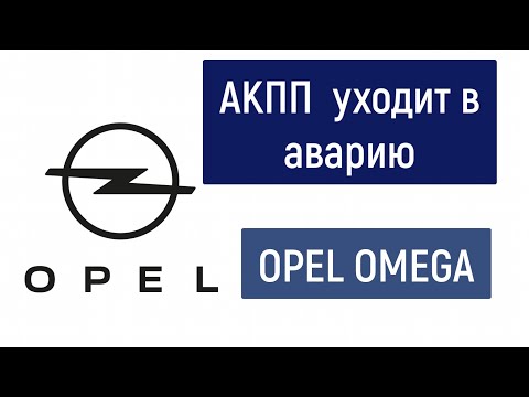 Opel Omega B 1997 Уходит в аварию АКПП