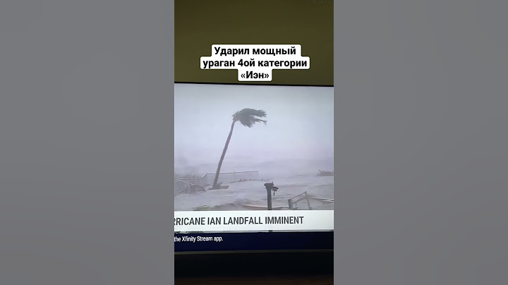 УРАГАН ИЭН РАЗНОСИТ ФЛОРИДУ! 😱 #shorts