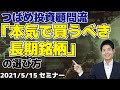 つばめ投資顧問流 「本気で買うべき長期銘柄」の選び方（2021年5月15日セミナー）