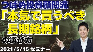 つばめ投資顧問流 「本気で買うべき長期銘柄」の選び方（2021年5月15日セミナー）