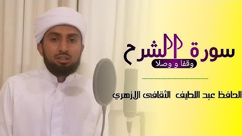 سورة الشرح وقفا ووصلا_الحافظ عبد اللطيف الثقافي الازهري|Surah As-sharh_Al Hafiz Abdul latheef