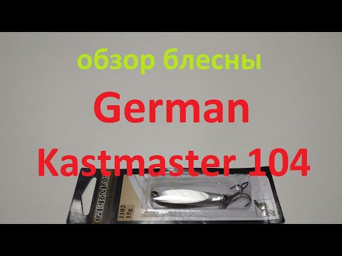 Видеообзор блесны German Kastmaster 104 по заказу Fmagazin