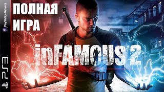 inFamous 2 PS3 Walkthrough Прохождение полностью на русском (без комментариев)