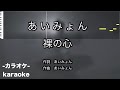 【カラオケ練習用】裸の心 / あいみょん