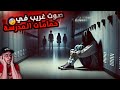 قصة مريم صوت غريب في حمامات المدرسة 