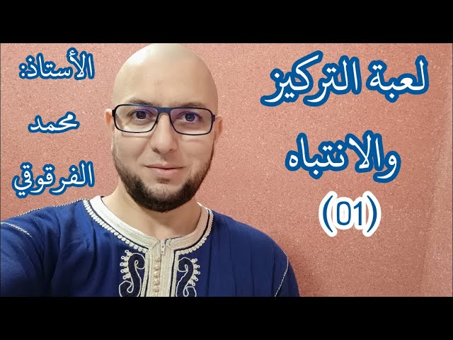 لعبة التركيز والانتباه (01)