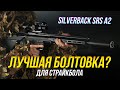 ЛУЧШАЯ СНАЙПЕРСКАЯ ВИНТОВКА ДЛЯ СТРАЙКБОЛА? SILVERBACK SRS A2.