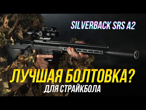 видео: ЛУЧШАЯ СНАЙПЕРСКАЯ ВИНТОВКА ДЛЯ СТРАЙКБОЛА? SILVERBACK SRS A2.