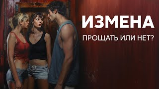 видео: Вся правда про измены! Давать второй шанс после измены? картинка: Вся правда про измены! Давать второй шанс после измены?