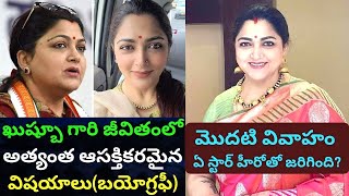 Kushboo Sundar Biography in telugu/Real Life Love story/Weight loss Husband  Family/Unknown Facts/PT/ - YouTube