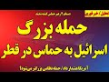 فوری حمله بزرگ اسرائیل به حماس در قطر تهران مقصد بعدی ۴ مقام ارشد حماس کشته شدند گزارش همزمان 