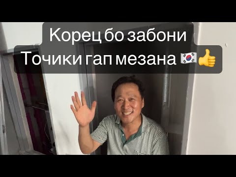 Кор дар Корея/ работа в Корея. #корея #таджикистан #южнаякорея #мошинбозоридушанбе #деньги #работа