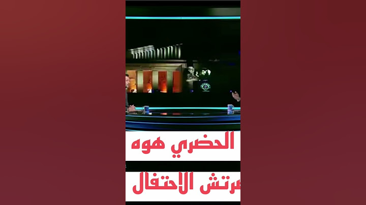 ... الحضري: والله عيب عليهم .. اسألوا الأهلي ليه محضرتش حفلة الاستاد😲😉.......