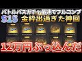 【ガチャ神回】最速フルコンプ‼バトルパスS15ガチャまわしたら金枠出すぎて運営さんアザーーーース‼アイテムレビュー有り【ヒデヤス】【荒野行動】