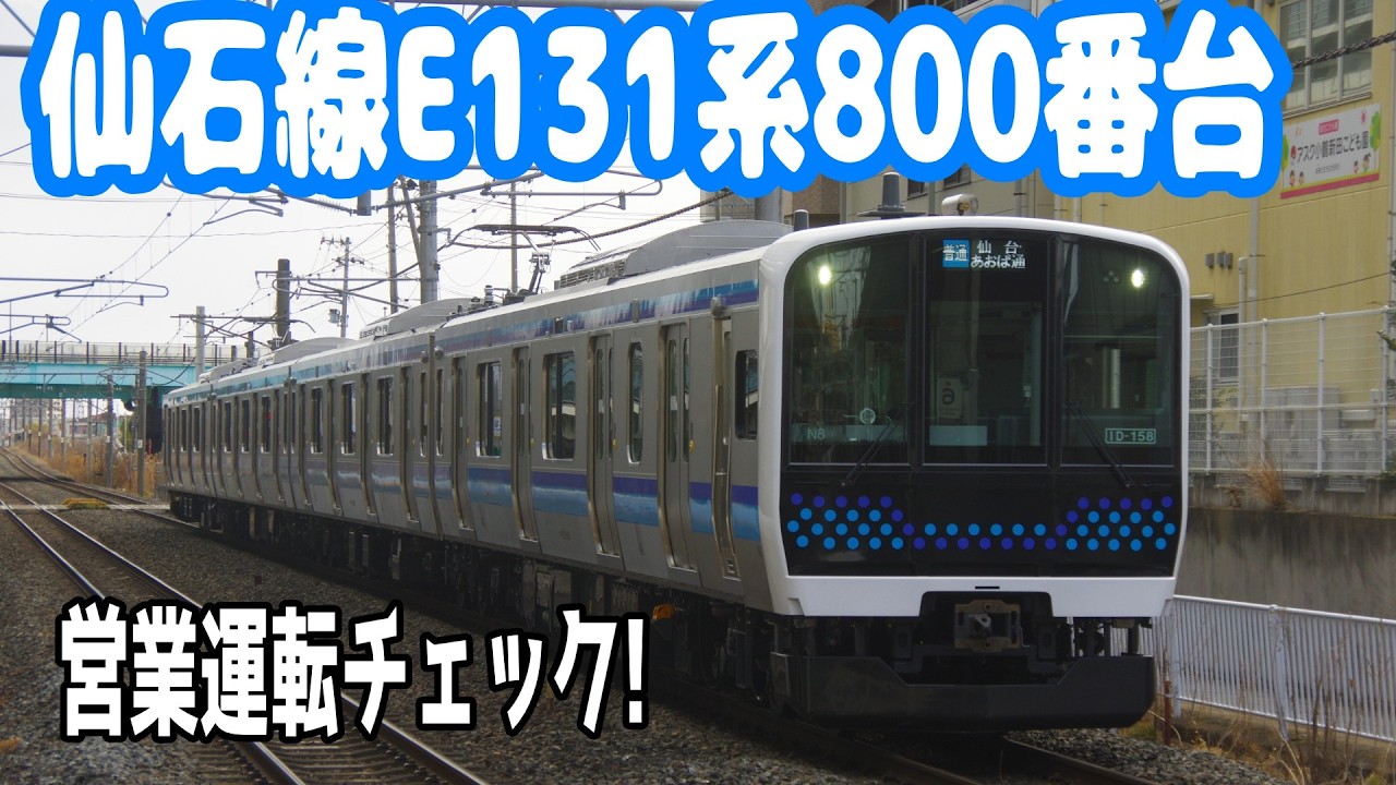 【100周年の大転換!】仙石線E131系800番台 営業運転乗ってみた!@2026.2.18-19＋予告動画
