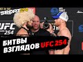 Хабиб - Гэтжи, Рахмонов - Оливейра, Куцелаба - Анкалаев / Битвы взглядов UFC 254