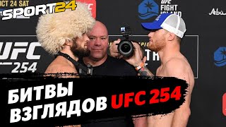 Хабиб - Гэтжи, Рахмонов - Оливейра, Куцелаба - Анкалаев / Битвы взглядов UFC 254