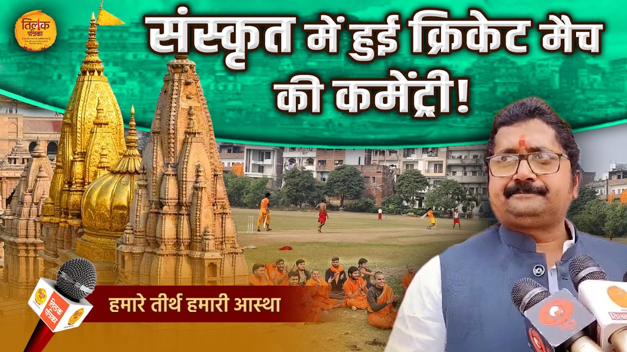 काशी में वैदिक बटुकों ने धोती-कुर्ता पहनकर खेल क्रिकेट मैच! | Tilak Patrika 🙏