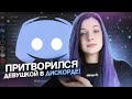 ПРИТВОРЯЕМСЯ ДЕВУШКОЙ В ДИСКОРДЕ!