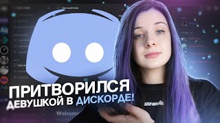 ПРИТВОРЯЕМСЯ ДЕВУШКОЙ В ДИСКОРДЕ! screenshot 4