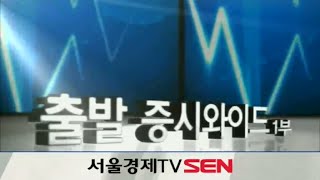 20140905_출발 증시와이드_551회_1부