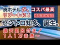 【廃ホテルから大変身】知多半島にできた絶景リゾートがすごい!|Sunset Resort Centro Chita