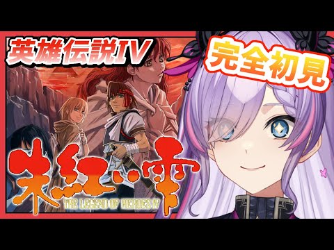 英雄伝説Ⅳ 朱紅い雫（Win版）/#1】完全初見！白き魔女をクリアし