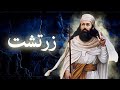 Zartusht Relegion In Urdu History Of Zoroastrianism Parsi Mazhab Ahura Mazda Amber Voice 