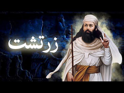 वीडियो: क्या माज़दा का नाम अहुरा मज़्दा के नाम पर रखा गया है?