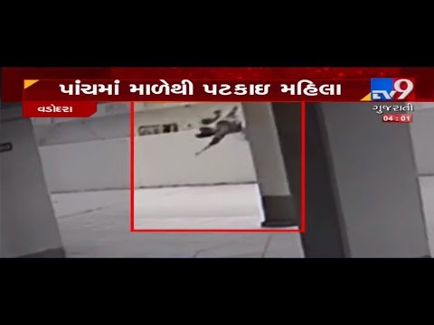 CCTV: વડોદરામાં પાંચમાં માળેથી પટકાતા 35 વર્ષીય મહિલાનું મોત
