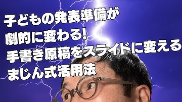子どもの発表準備が劇的に変わる!手書き原稿をスライドに変えるまじん式活用法