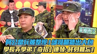 阿公 #當兵 被整慘邰哥翻牆出大包 學長弄學弟「奇招」連發: 終身難忘 #邰智源 #整人 #木曜4 #精華 #國光幫幫忙 │ Vidol