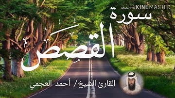 سورة القصص / الشيخ أحمد العجمي  Sourat Al- Qasas / Sheikh Ahmed Al Ajami