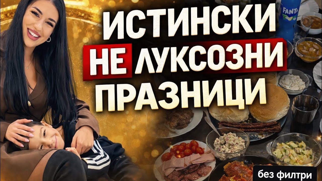 ИСТИНСКИ и НЕЛУКСОЗНИ празнични дни / КОЛЕДА 2025