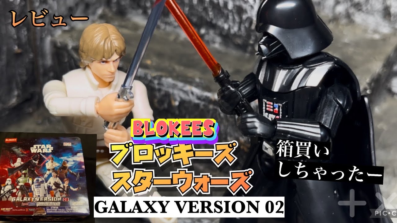 ブロッキーズBLOKEESスターウォーズ02 箱買いしちゃった レビュー