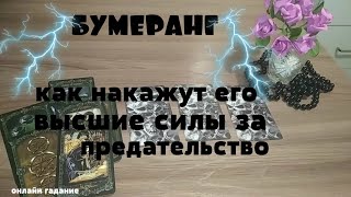 ✡БУМЕРАНГ⚡НАКАЖЕТ ЛИ ЕГО ВЫСШИЕ СИЛЫ ЗА БОЛЬ,  ПРЕДАТЕЛЬСТВО, МОИ СЛЕЗЫ? Онлайн гадание на ТАРО✡