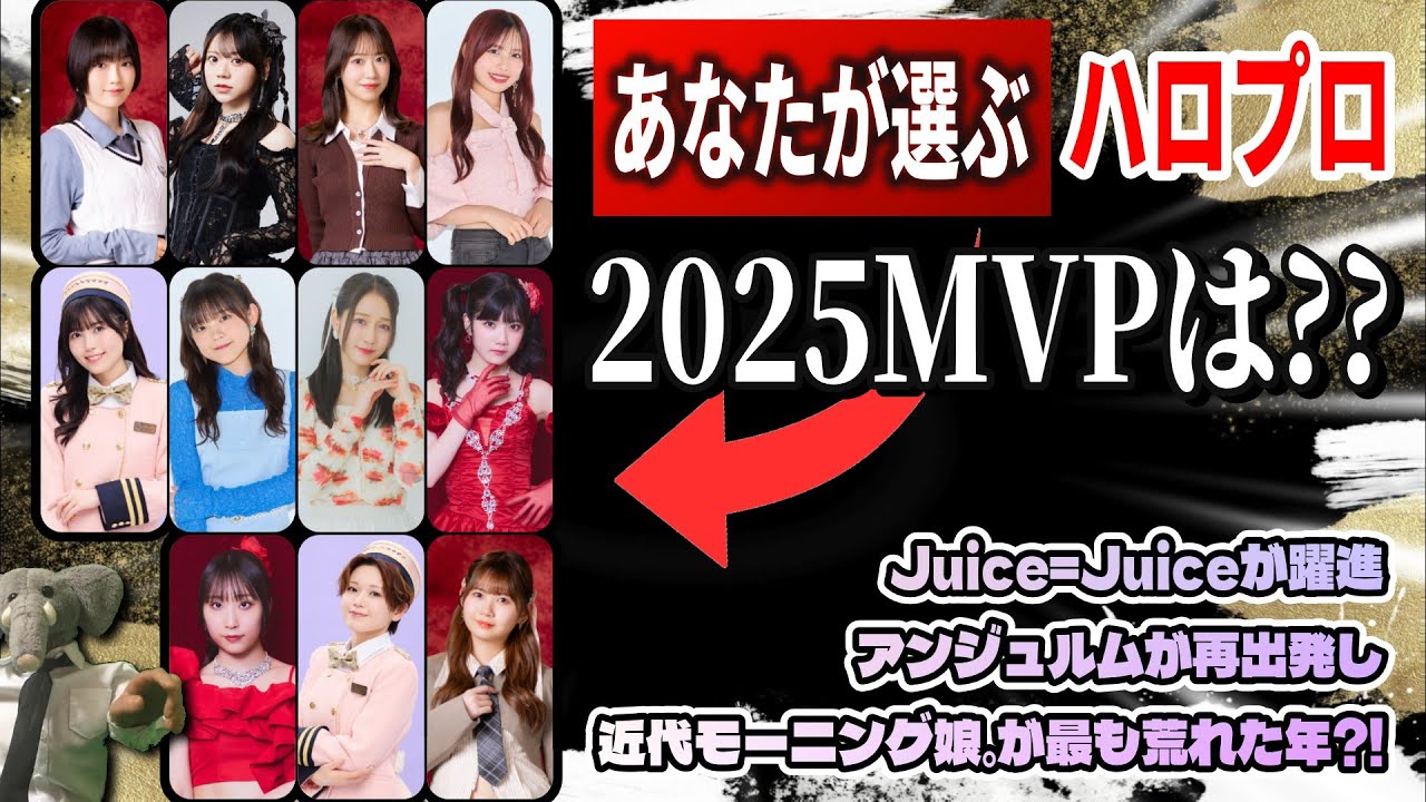 明暗分かれたハロプロの2025年？！一年を振り返り、卒業・ニュース・MVPを総まとめ。最も輝いていた楽曲は…言わずもがな？？【2025MVP】