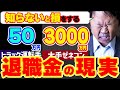 【実は●●円】リアルな退職金の額を公開 - あなたは退職金いくらもらった？【アンケート結果】