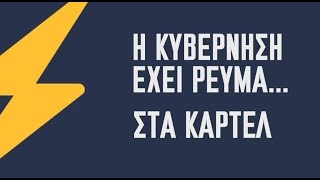 Η κυβέρνηση έχει ρεύμα...στα καρτέλ