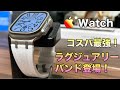 【Apple Watch】マジでオススメ！安いけどラグジュアリーなデザインのバンド紹介！【アップル ウォッチ　腕時計】