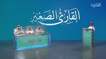 القارئ الصغير | ح 1