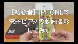 【初心者向け】iPhoneで電子ピアノの動画撮影やってみた【2023年】