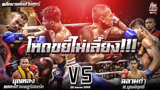 โหดขยี้ไม่เลี้ยง!!! บุญหลง คลองสวนพลูรีสอร์ท vs ฉลามดำ ส.บุญมีฤทธิ์ มวยมันส์วันศุกร์ 25. ส.ค.66