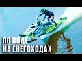 Летние соревнования на снегоходах по воде | BRP, Polaris, РСКвотеркросс