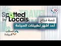 قصة نجاح تطبيق سبوتد باي لوكالز اكتشف مدن العالم بتطبيقات ذكية