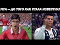 ФИФА - ДО ТОГО КАК СТАЛА ИЗВЕСТНА