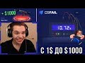 👑CSFAIL ПОЙМАЛ 10Х С 1 ДОЛЛАРА ЗА 10 ПОПЫТОК В CS:GO