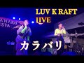LUV K RAFT(らぶくらふと)ライブ in 徳島 カラバリ はなはるフェスタ