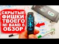 СКРЫТЫЕ ФИШКИ ТВОЕГО MI BAND 6, распаковка, обзор